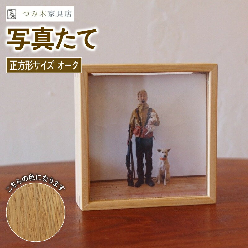 【ふるさと納税】 写真たて（正方形・オーク） 無垢の木 手作り フォトフレーム フォトスタンド 天然塗料 工芸品 木工品 木製 インテリア 家具 オーク 収納箱 写真 贈答 ギフト 敬老の日 記念日 お祝い 京丹波町　[tmk014]