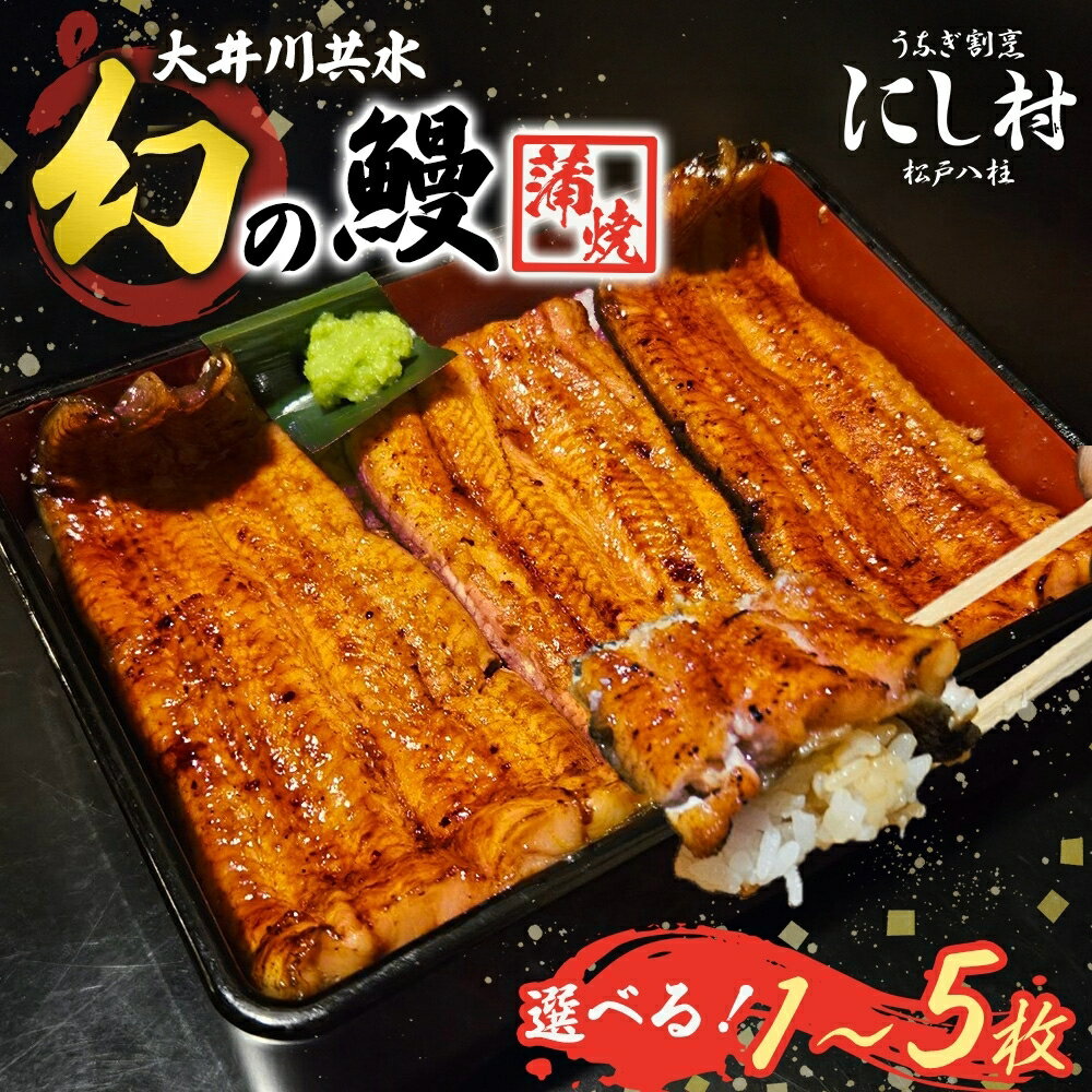 【ふるさと納税】幻の鰻 大井川共水鰻蒲焼 1尾 2尾 3尾 4尾 5尾 ウナギ 鰻 国産 養殖 大井川 共水うなぎ ブランド 土用 丑の日 蒲焼き 熟練の技 冷凍 うなぎ割烹 にし村 お取り寄せ 贈り物 贈答用 ギフト ご馳走 お祝い 送料無料 千葉県 松戸市
