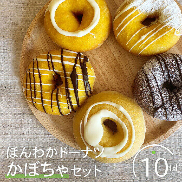 【ふるさと納税】ほんわかドーナツかぼちゃセット　10個入り スイーツ お菓子 焼き菓子 デザート ドーナツ かぼちゃ カボチャ かぼちゃドーナツ ギフト 内祝い お取り寄せ 詰め合わせ 国産小麦100% ふるさと納税 北海道 恵庭市 恵庭【53000302】