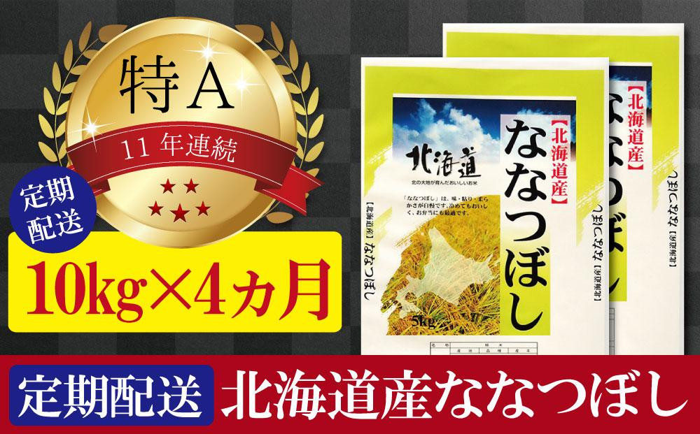 
令和5年産【定期便(10kg×4カ月)】北海道産ななつぼし 五つ星お米マイスター監修【美唄】
