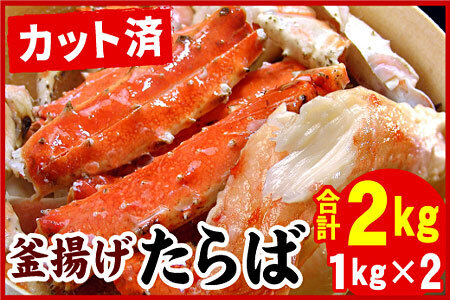 【12/31決済分まで1月中配送】 釜揚げたらばかに足(カット済)1kg×2P(計2kg) D-07016