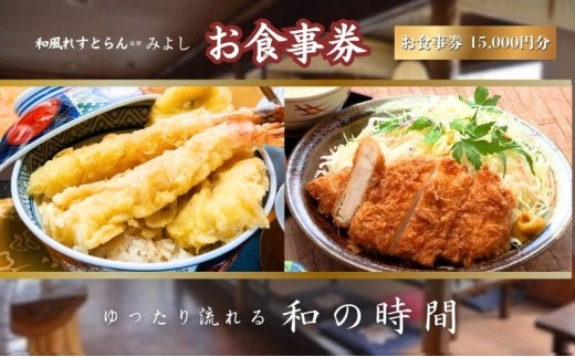 
                  和風れすとらん「みよし」 お食事券 15000円分 チケット 
                