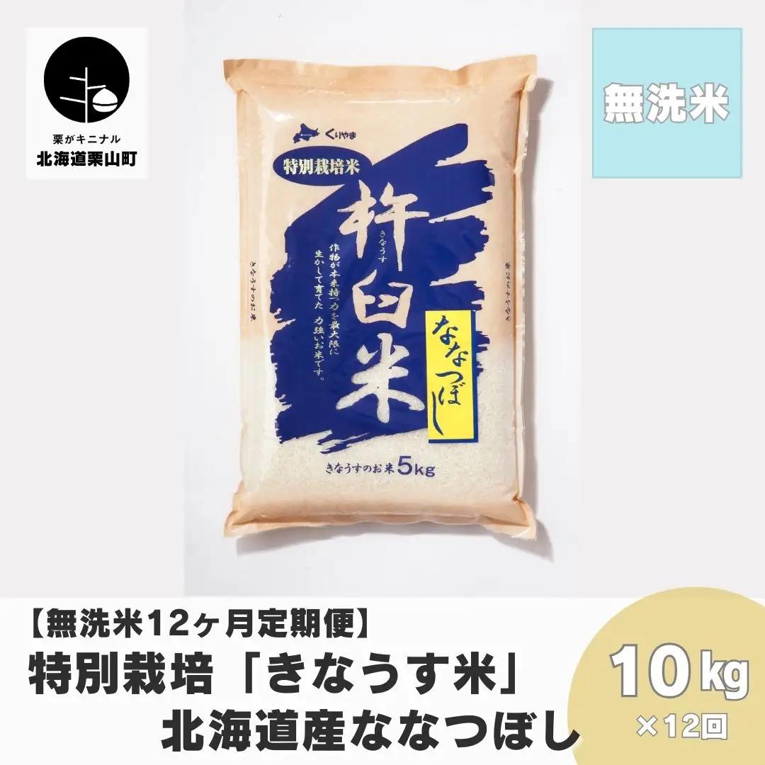 【無洗米12ヶ月定期便】特別栽培「きなうす米」ななつぼし10kg×12回