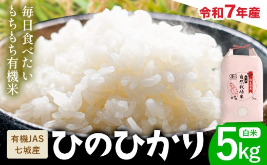 令和7年産 有機JAS 七城産ひのひかり 精米 5kg 渡辺農産《30日以内に出荷予定(土日祝除く)》熊本県 菊池市 米 お米 精米 ひのひかり 菊池市産 熊本県産 九州産 送料無料