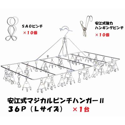 ふるさと納税 可児市 「安江式まじかるピンチハンガーII36P/L」と「強力ハンギングピンチ」と「SAOピンチ」セットG