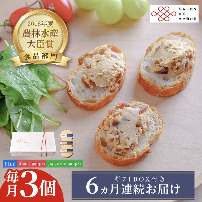 【ふるさと納税】【全6回定期便】奈良漬 × クリームチーズ 3個 ギフトBOX(白箱) プレーン & 山椒 & 黒胡椒 《築上町》【有限会社奈良漬さろん安部 / SALON DE AMBRE 】[ABAE035]漬物 漬け物 つけもの ワイン 日本酒 ウイスキー お酒 おつまみ お供