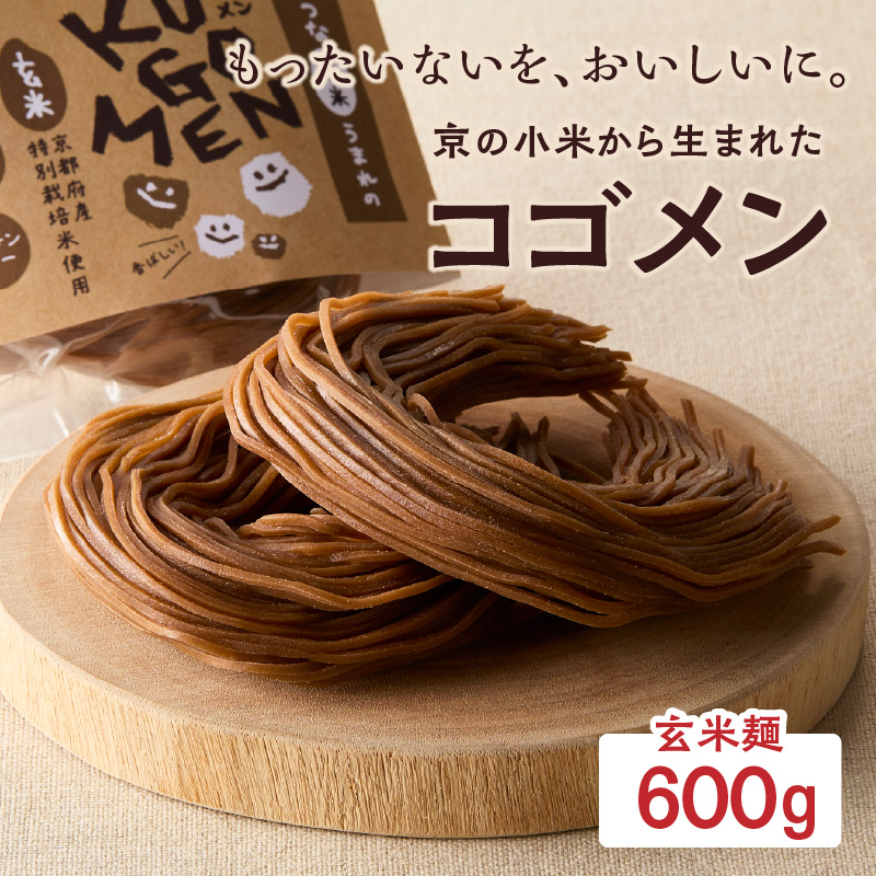 【玄米麺 600g】もったいないを、おいしいに。京の小米から生まれたコゴメン