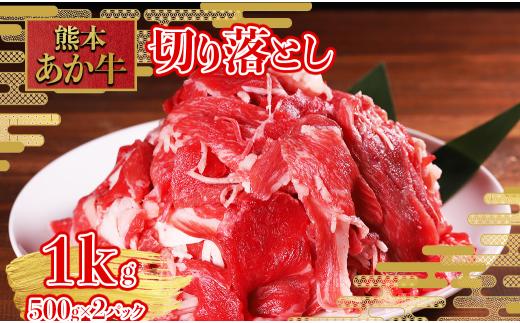 熊本和牛 あか牛 切り落とし 1kg (500g×2) 熊本和牛 肉 牛肉 和牛 赤身 肉じゃが 牛丼 カレー すき焼き 炒め物 トレー 熊本県 水上村