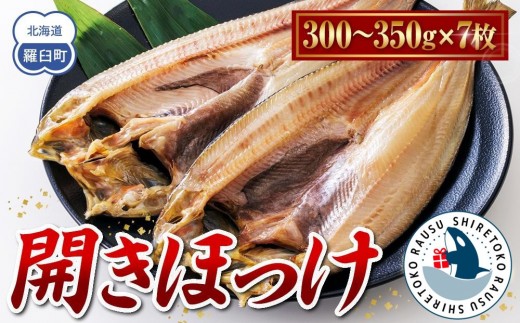 
                  北海道　知床羅臼(らうす)産　開きほっけ　7枚セット
                