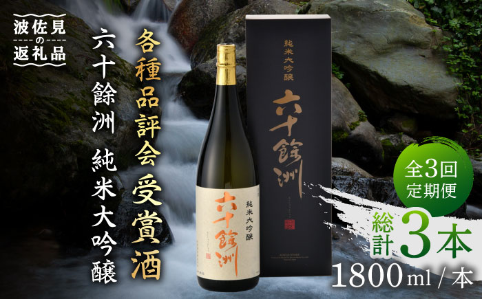 【全3回定期便】六十餘洲 純米大吟醸 1800ml 日本酒 【今里酒造】 [SA24]