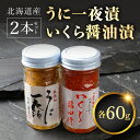 【ふるさと納税】うに一夜漬　60g・いくら醤油漬　60gのセット ふるさと納税 に ウニ いくら 丼 北海道 松前町 送料無料 MATK028