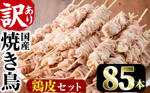 
                  ＜訳あり・業務用＞業務用箱入り国産鶏皮セット(85本)焼鳥 やきとり 鳥皮 とりかわ とり皮 グルメ お惣菜 おつまみ 冷凍 宮崎県【味鶏フーズ 株式会社】【V-45】
                