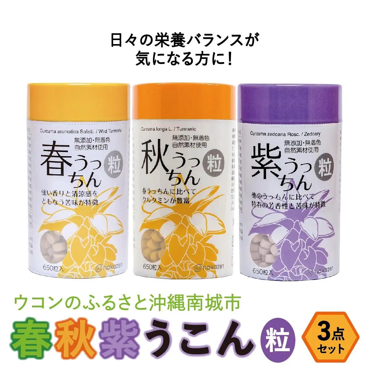 ウコン　春・秋・紫ウコン【粒：つぶ】３点セット   