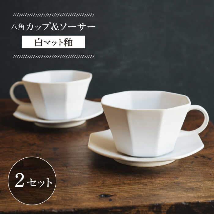 【ふるさと納税】【波佐見焼】八角カップ&ソーサー 白マット釉 2セット【イロドリ かもめ製作所】 [KE46]
