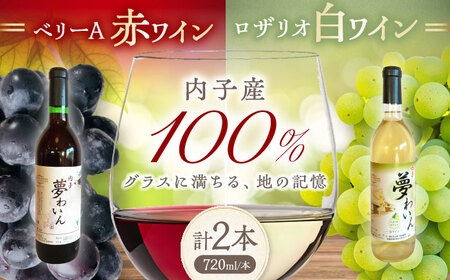 赤(ベリーA)+白(ロザリオ) 1本約720ml 各1本 計1440ml BKAG002 ワイン