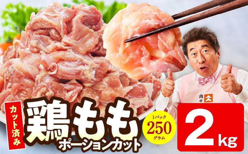 mrz0497 【カット済み】国産 鶏肉もも 2kg【スピード発送 氷温熟成×極味付け 小分け とり もも 簡単調理 唐揚げ 親子丼 家計応援】