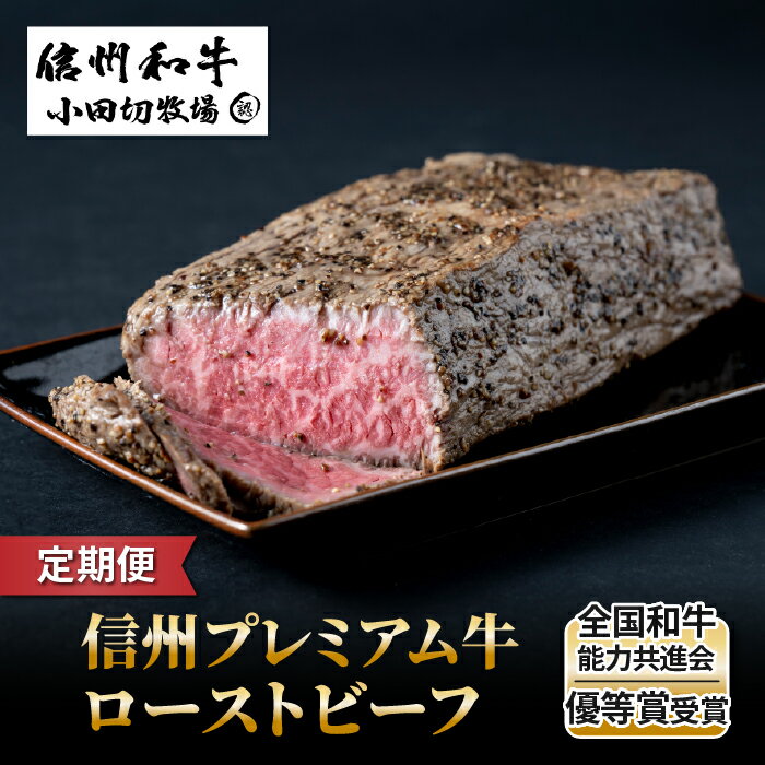【ふるさと納税】【定期便】＼回数が選べる／信州プレミアム牛 ローストビーフ 約500g ソース付き｜【小田切牧場】A5 A4 信州 赤身 和牛 黒毛和牛 信州牛 国産 贈答 プレゼント お取り寄せ 冷凍 選べる 3回 6回 12回