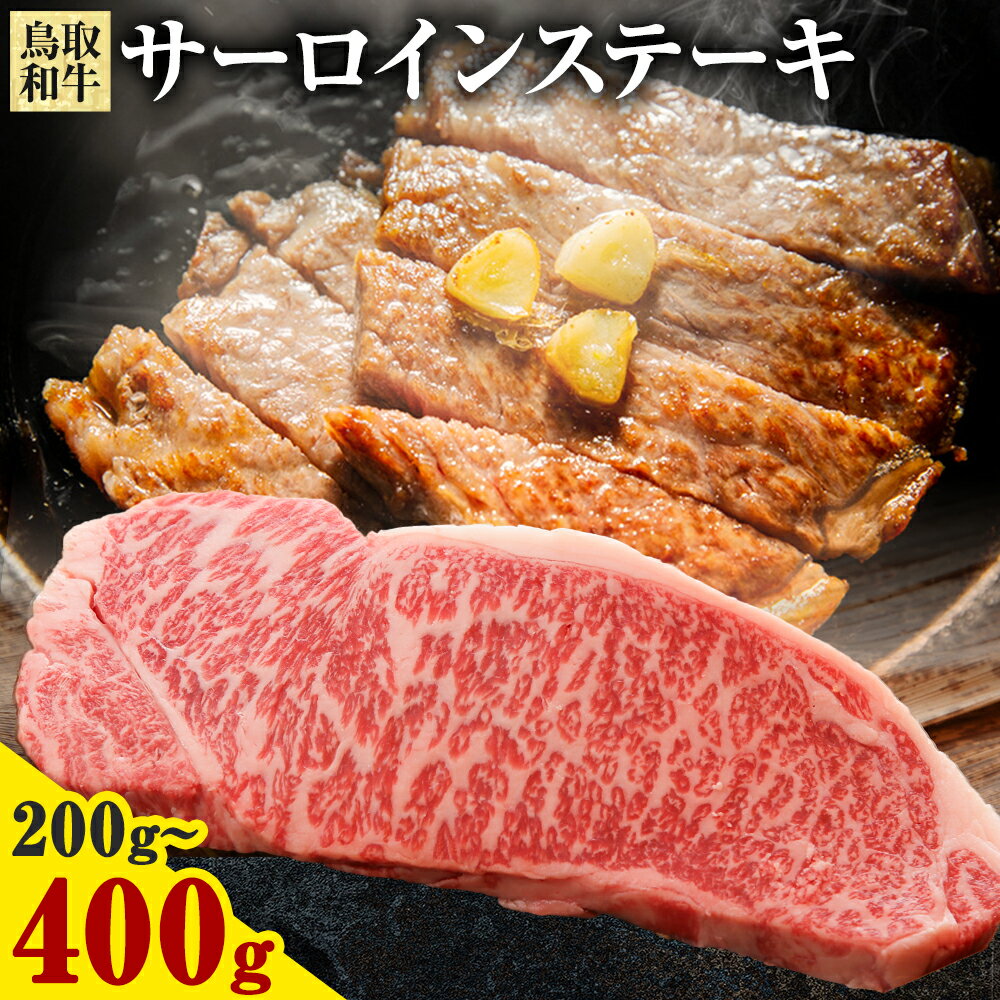 【ふるさと納税】鳥取和牛 ステーキ サーロイン 選べる 200g (1枚) 400g (2枚) 株式会社 やまのおかげ屋《30日以内に出荷予定(土日祝除く)》鳥取県 八頭町 和牛 牛肉 牛 ステーキ用 肉 サーロインステーキ 送料無料