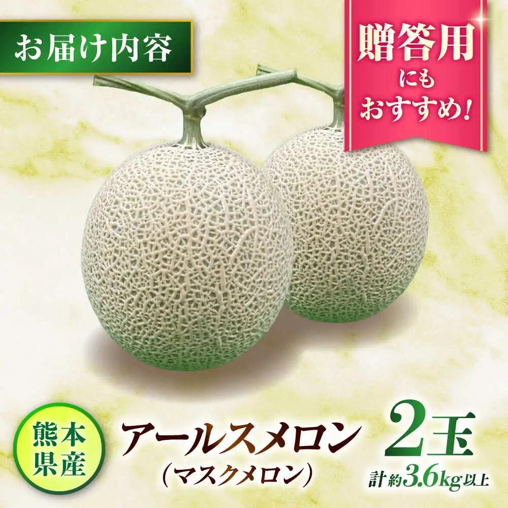 【先行予約】山鹿の恵み!匠の育てたアールスメロン（マスクメロン） 約1.8kg以上×2玉【きもと農園】[ZFQ004]