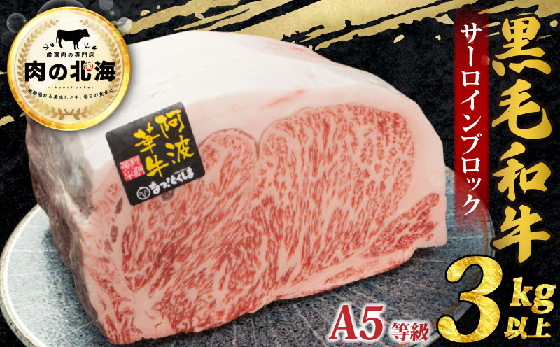 牛肉 黒毛和牛 サーロイン ブロック 3kg A5等級 阿波華牛 和牛 ぎゅうにく 牛 ぎゅう うし 肉 ビーフ ロース ステーキ 焼肉 BBQ アウトドア キャンプ ギフト プレゼント 贈答 お取り寄せ グルメ おかず 惣菜 おつまみ 弁当 日用 冷蔵 小分け 送料無料 お祝い 誕生日 記念日 徳島県 阿波市 肉の北海徳島県阿波市