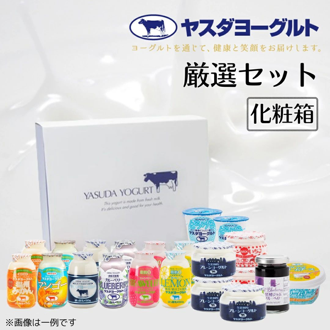 【ふるさと納税】 ヤスダヨーグルト 厳選セット 化粧箱 着日 指定可能 生乳 濃厚 ドリンクヨーグルト まるで スイーツ クリームチーズ ジャム お中元 お歳暮 贈り物 ギフト 父の日 母の日 誕生日 クリスマス 酪農家 応援
