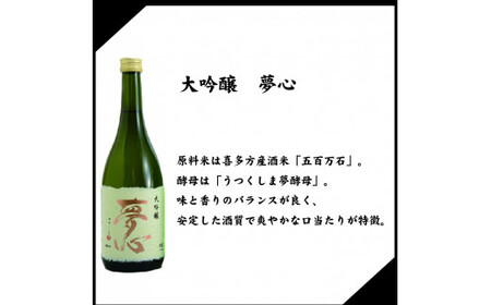 「夢心 純米大吟セット」 純米大吟醸夢心720ml 大吟醸夢心720ml