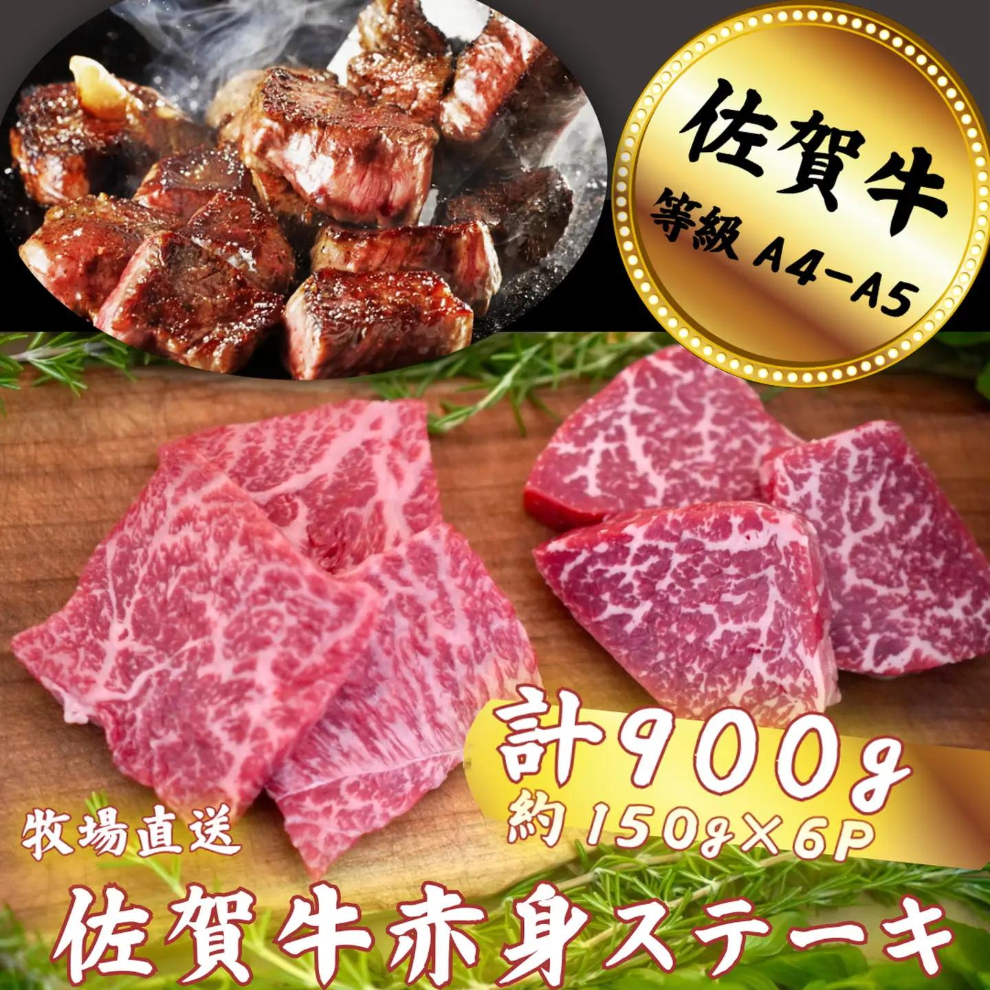 佐賀牛 赤身ステーキ 900g：B300-016