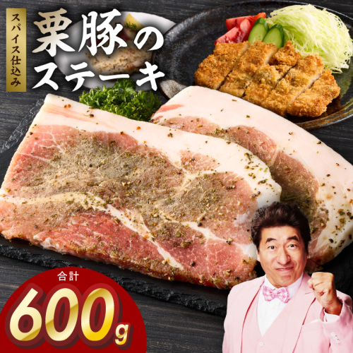 栗豚 ステーキ 600g【オリジナルスパイス仕込み 小分け 1パック2枚入 300g×2P 豚肉 焼くだけ お試し 普段使い】 099H4206