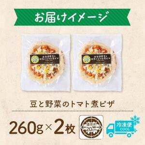 十勝 豆と野菜のトマト煮ピザ 260g 2枚 レンジであたため 北海道 帯広市【配送不可地域:離島】【1608989】