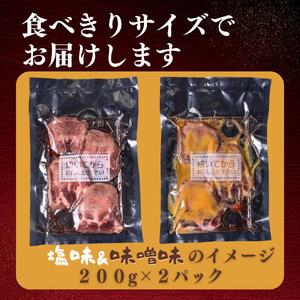 厚切り仙台牛タン 塩味 味噌味 400g　牛タン