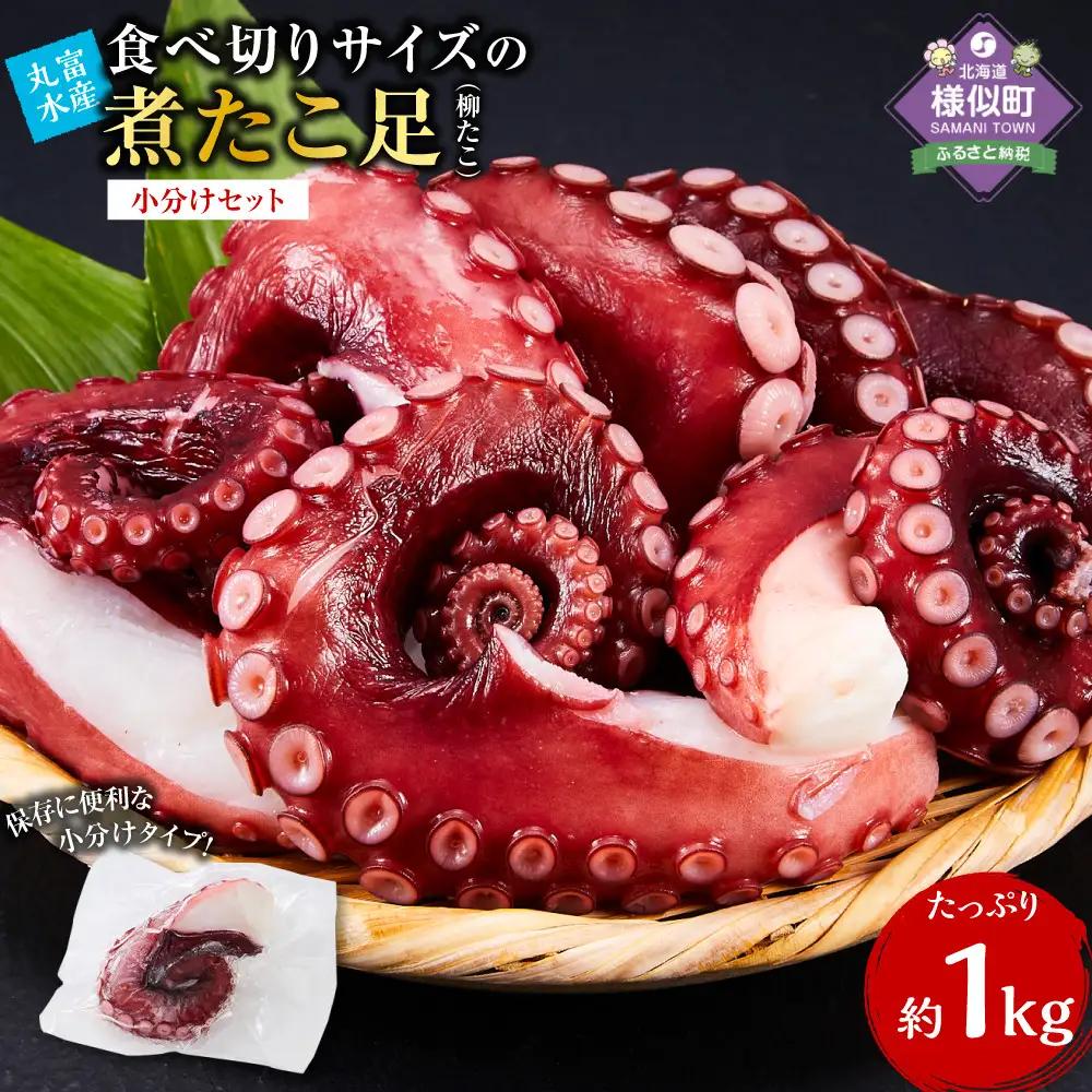 食べ切りサイズの煮たこ足（柳たこ）便利小分けセット1kg 