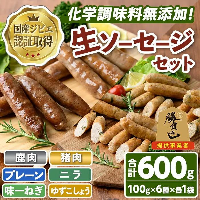 無添加生ソーセージ＆無添加ジビエ生ソーセージ 30本セット(合計6袋・6種) 国産 ソーセージ ジビエ 惣菜 おかず お弁当 おつまみ 小分け 詰合せ セット 勝負めし 【102001201】【サンセイ　安心院ソーセージ】