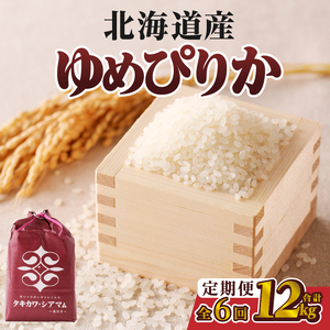 6ヶ月連続お届け!ゆめぴりか2kg