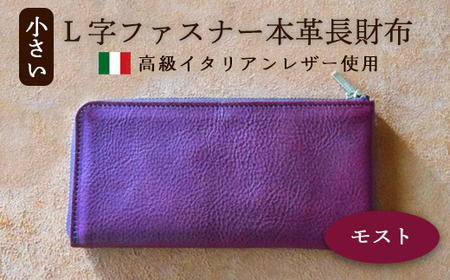 L字ファスナー本革長財布 モスト 【 イタリアンレザー  長財布 長財布 長財布  長財布 長財布 長財布 】 