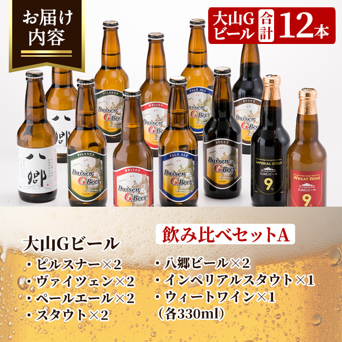 ＜数量限定＞大山Gビール・飲み比べセットA(各330ml)【T-AX1・T-AX2・T-AX4】【大山ブランド会】