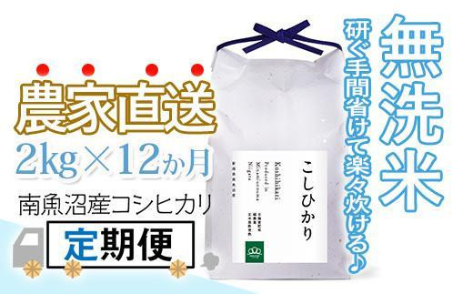 
〈頒布会〉無洗米2kg×12回 農家直送・南魚沼産コシヒカリ_AG
