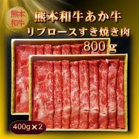 熊本和牛あか牛リブロースすき焼き肉800g(400g×2)(美里町)_肉 すき焼き 牛肉 すきやき スキヤキ  肉 しゃぶしゃぶ 牛肉 牛しゃぶ  肉 和牛 牛肉 _【配送不可地域：離島】【15424