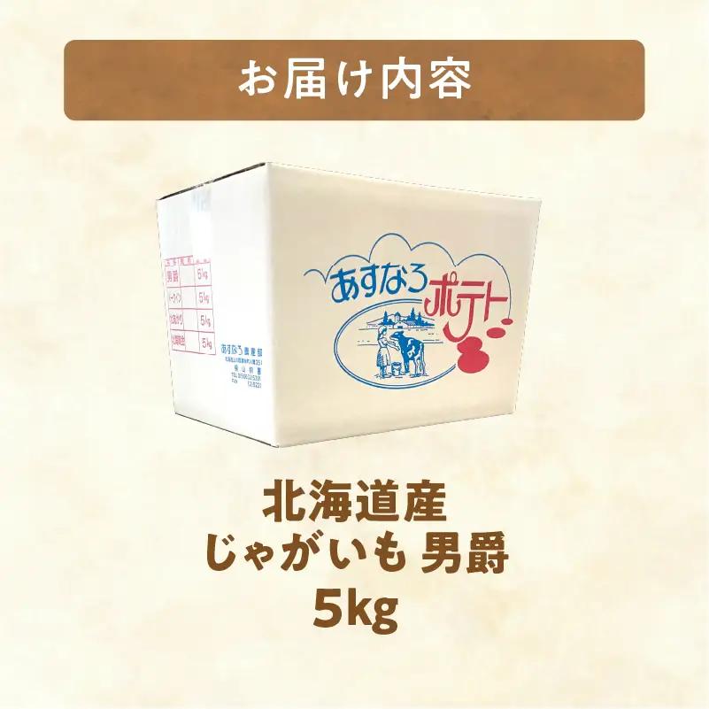じゃがいも 男爵 5kg じゃがいも 北海道産 _S041-0005-2026