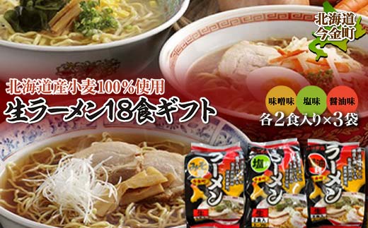 【北海道産小麦100%使用】小川食品自慢の生ラーメン18食ギフト F21W-364