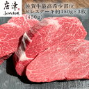 【ふるさと納税】佐賀牛 最高希少部位ヒレステーキ約150g×3枚(合計450g) 個別真空 赤身牛肉 ギフト 「2024年 令和6年」