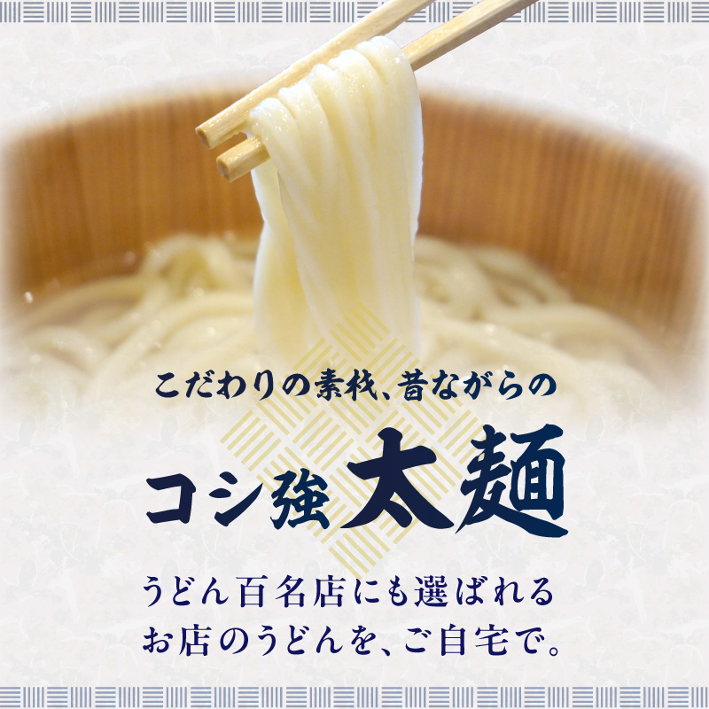 うどん百名店【創作うどん 一滴八銭屋】名物うどん4種セット