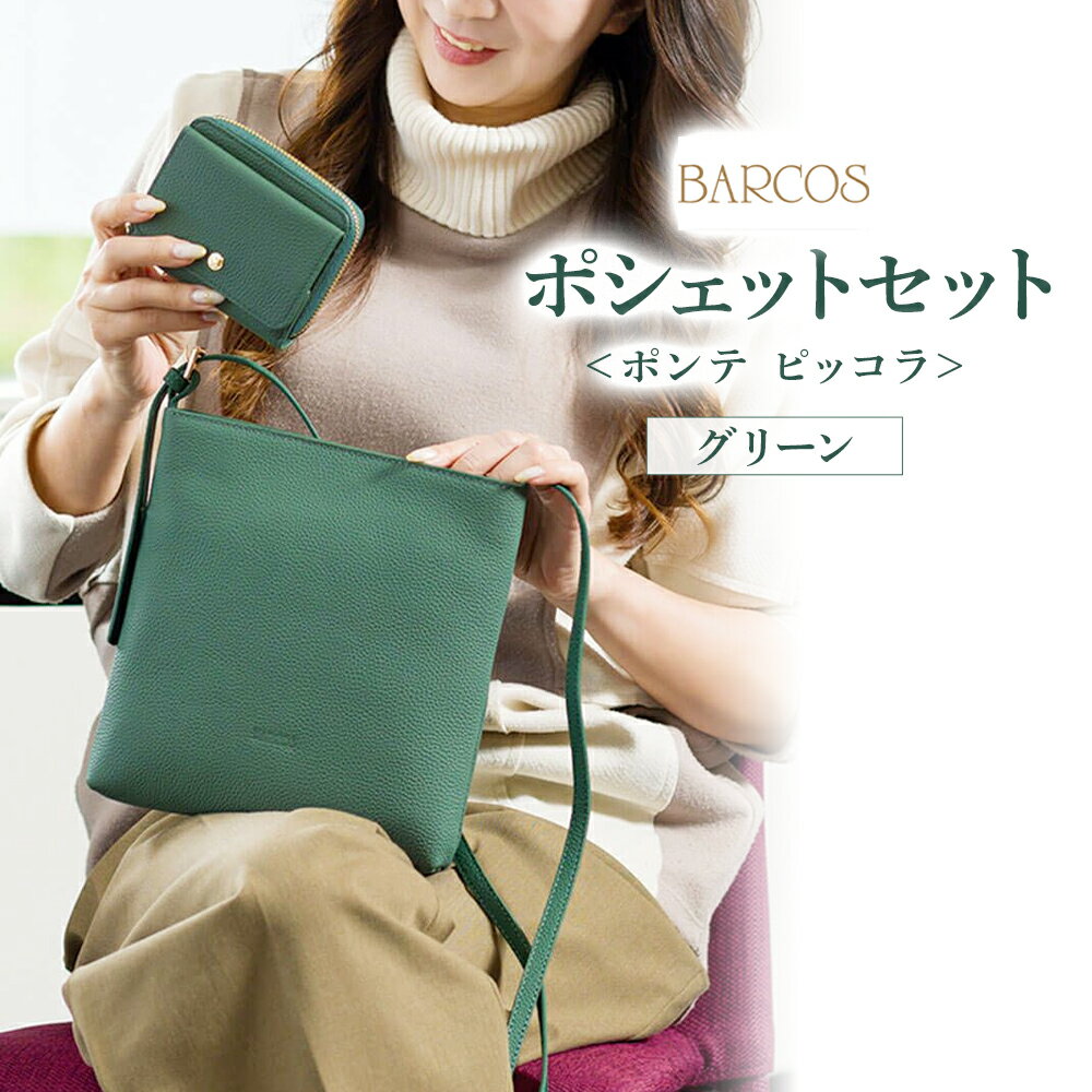 【ふるさと納税】バルコス ポシェット（グリーン）BARCOS ＜ポンテ ピッコラ＞ポシェットセット グリーン 革 レザー BARCOS バルコス メンズ レディース プレゼント ギフト 贈り物 BTV888FFSET0056