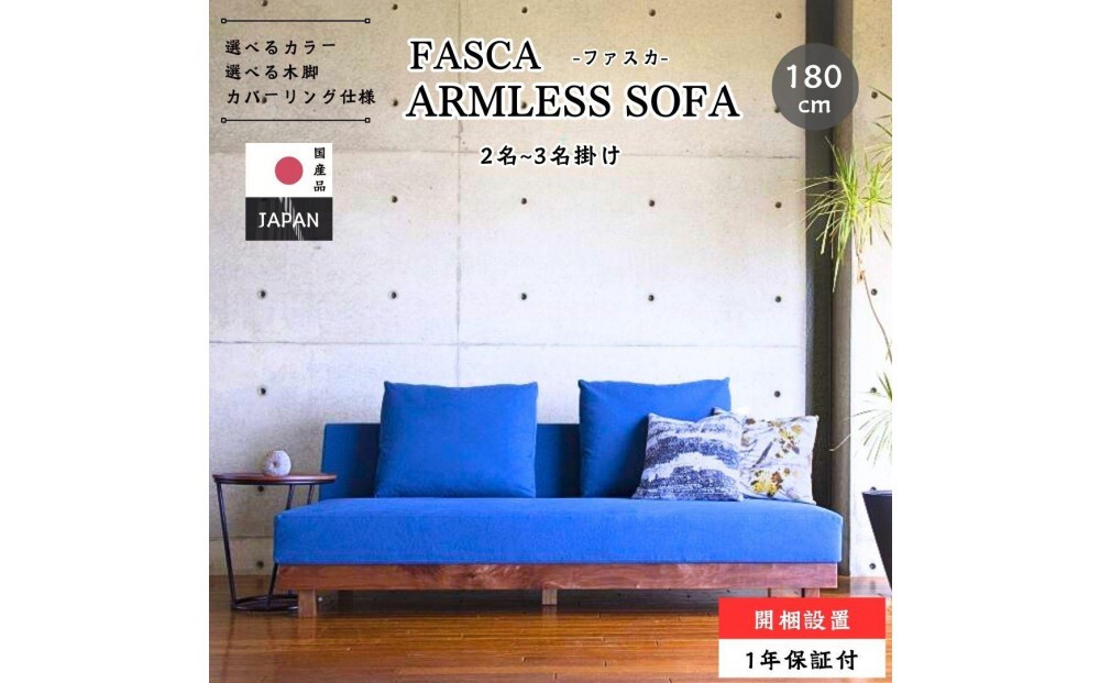 
            【開梱設置】FASCA レスソファ180cm 2～3名掛け 選べるカラー(Aランク)と木部素材
          