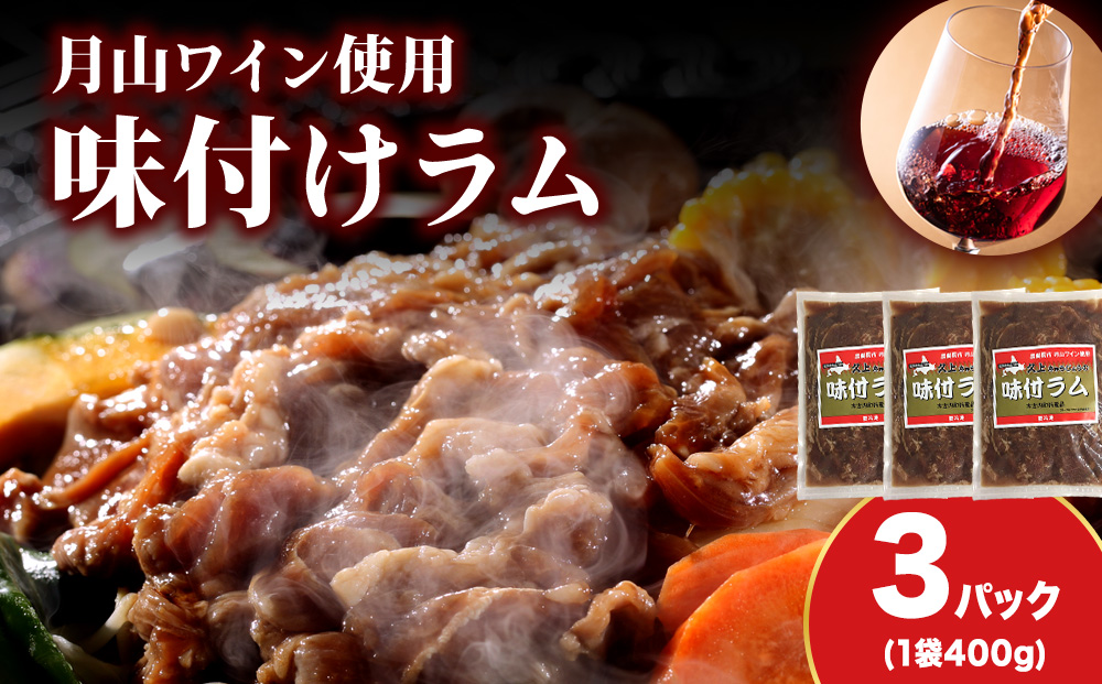 【久上 工藤商店】木古内町『熟味焼肉 久上』の月山ワイン使用　味付ラム400g 3袋