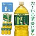 【ふるさと納税】おーいお茶濃い茶 2L×6本(1ケース)【伊藤園 お茶 緑茶 濃い 渋み まとめ買い 箱買い ケース買い カテキン 2倍 体脂肪】 Z2-R071018