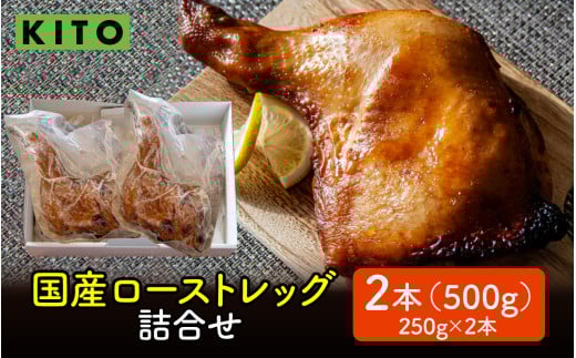 KITO 国産 ローストレッグ 詰め合わせ 500g（250g × 2本）