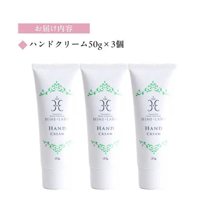 ハンドクリーム50g×3個 化粧品 ハンドクリーム[ALBH008]姫ラボ