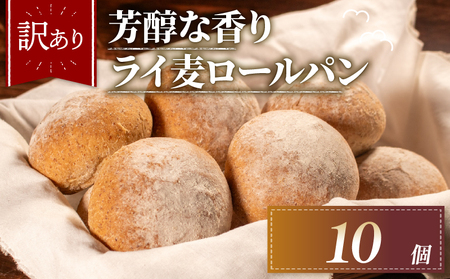 【芳醇な香り】 ライ麦 パン 10個 冷凍  ライ麦パン