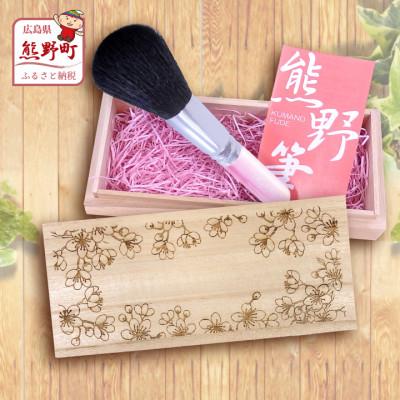 ふるさと納税 熊野町 熊野化粧筆　フェイスブラシ(桐箱入り)　桐箱:桜