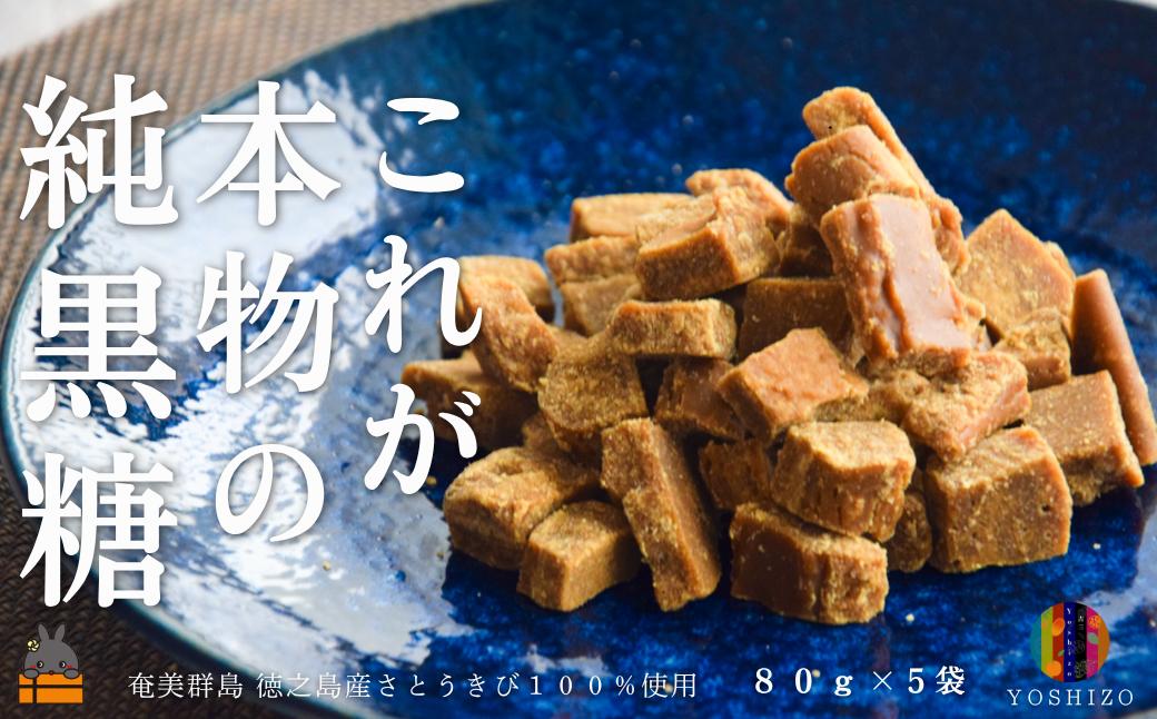 これが本物の純黒糖 徳之島 吉三 純黒糖かちわり 80g×5袋 ( 黒砂糖 黒糖 さとうきび 砂糖 和菓子 お茶請け 徳之島 奄美 鹿児島 農夢ワールド )